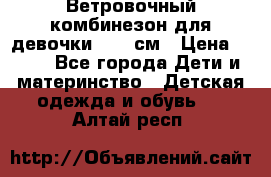  Ветровочный комбинезон для девочки 92-98см › Цена ­ 500 - Все города Дети и материнство » Детская одежда и обувь   . Алтай респ.